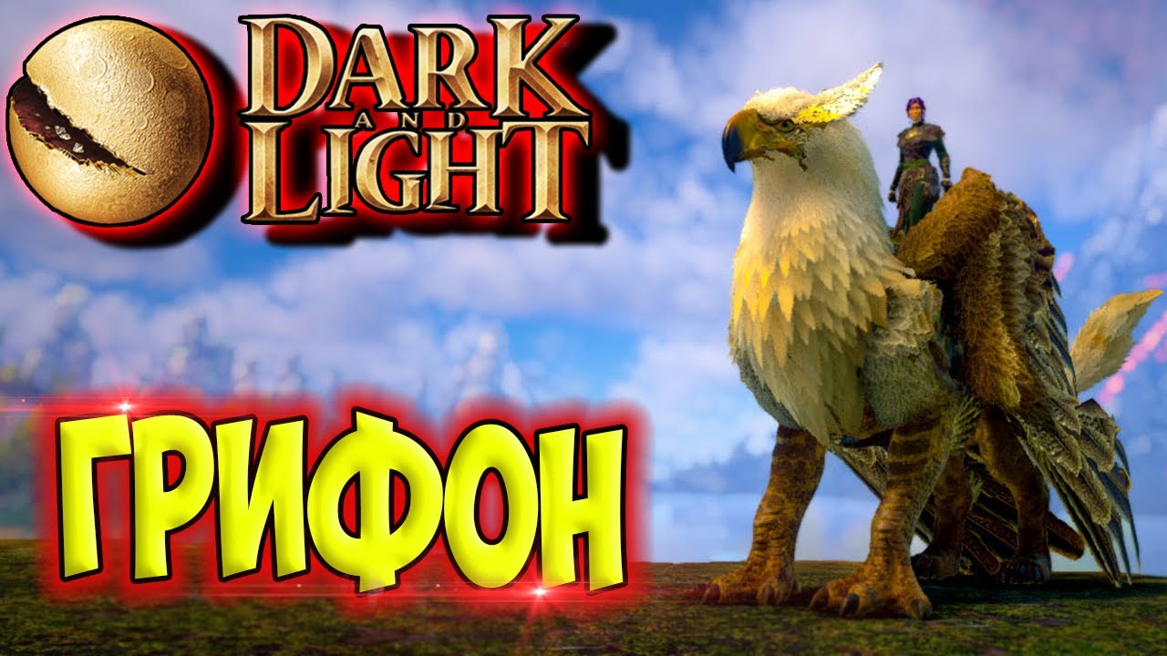 Dark and Light #10 ☛ Приручение грифона ☛ Оборотень ✌