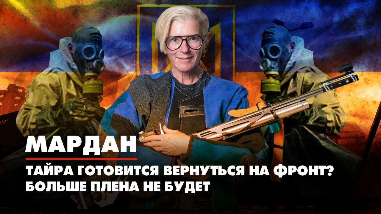 МАРДАН | 08.08.2022 | Тайра готовится вернуться на фронт? Больше плена не будет