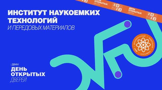 День открытых дверей ДВФУ Институт наукоемких технологий и передовых материалов