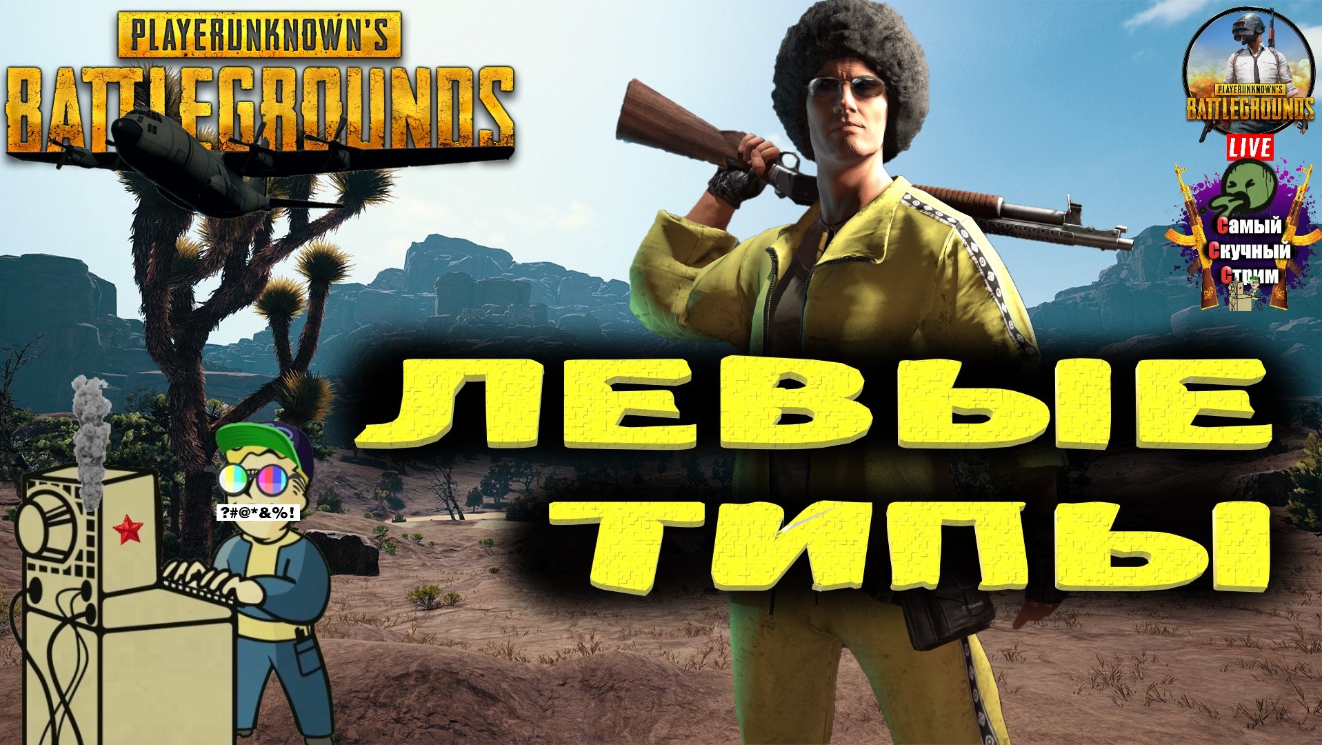 PlayerUnknown's Battlegrounds | PUBG Пабг Батлграунд | Левые типы