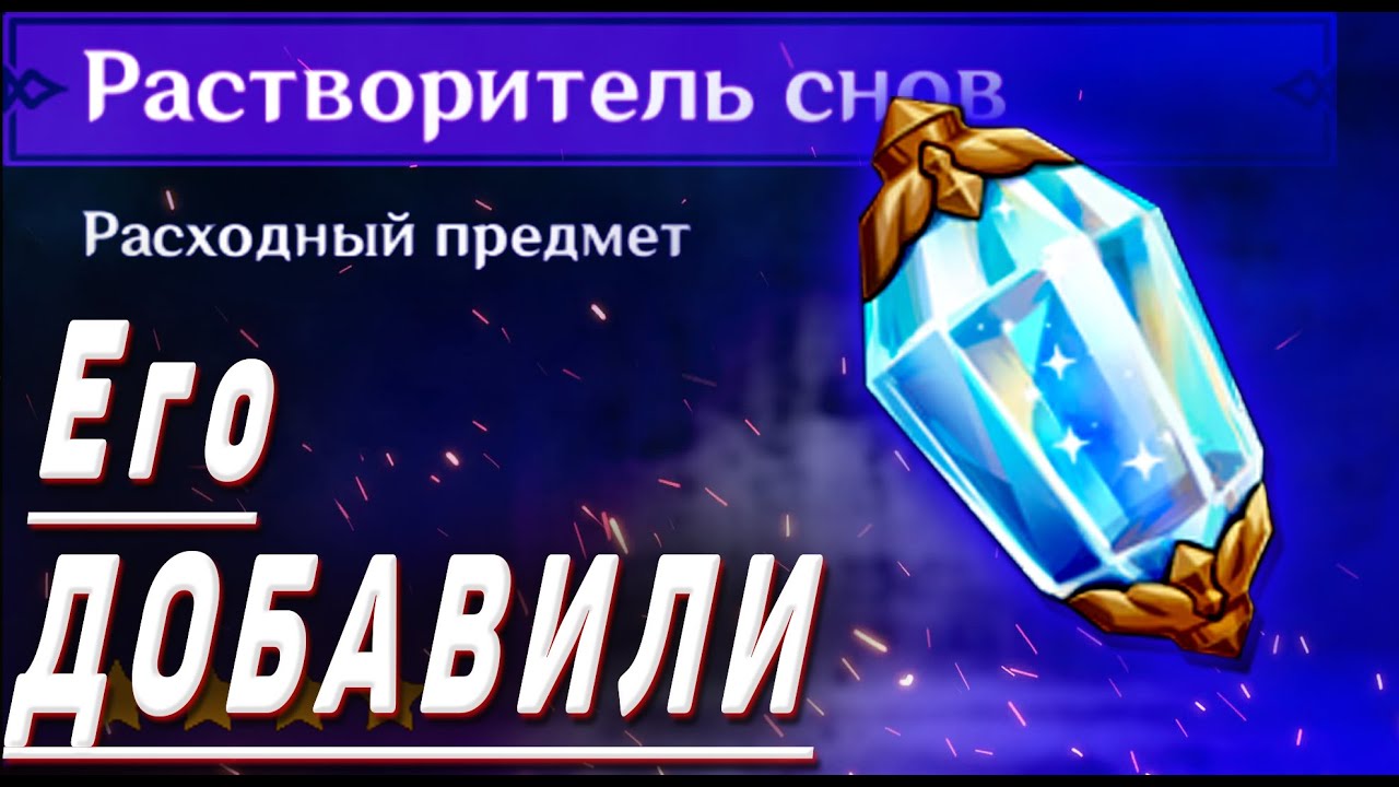 РАСТВОРИТЕЛЬ СНОВ - ВСЕ ЧТО НУЖНО ЗНАТЬ Где его можно получить и для чего он нужен Геншин импакт