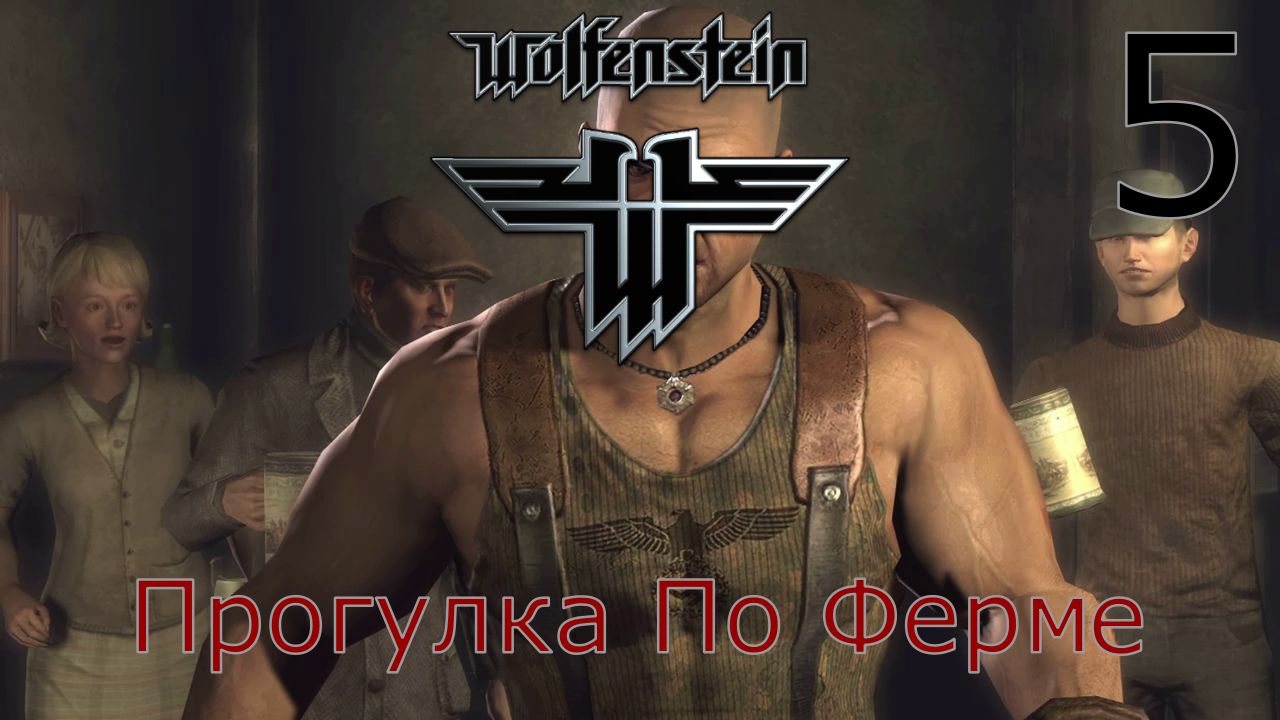 Wolfenstein - Прохождение Часть 5 (Прогулка По Ферме)