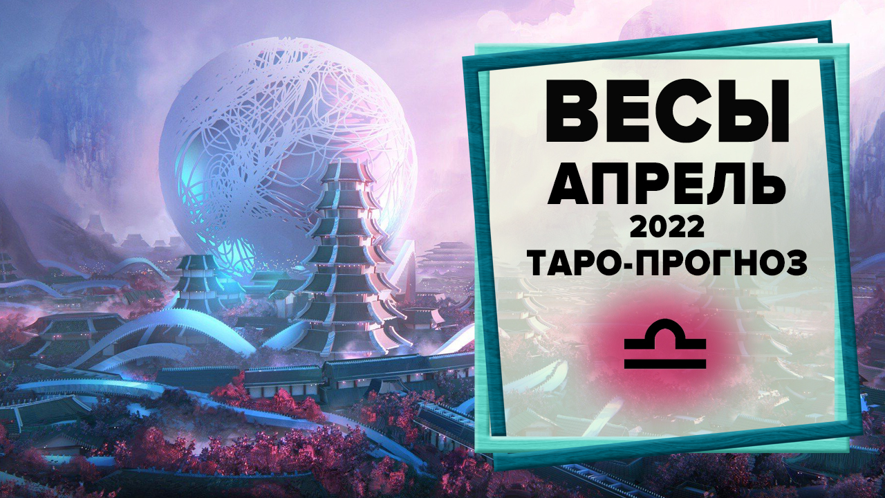 ВЕСЫ ♎ Апрель 2022 Таро-прогноз | Таро - Гороскоп на апрель 2022 для Весов