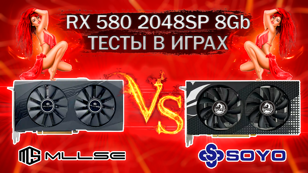 Сравнительные тесты в играх видеокарт RX 580 2048SP с Алиэкспресс от SOYO и MLLSE