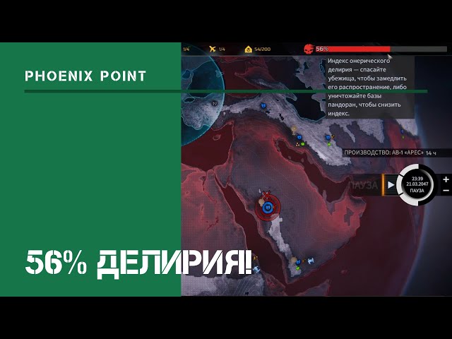 56% делирия!  / Phoenix Point: прохождение на Легенде #21