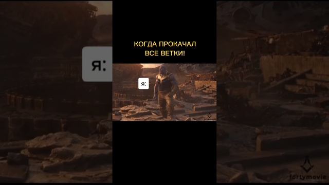 КОГДА ПРОКАЧАЛ ВСЕ ВЕТКИ!#shorts #рекомендации #short #приколы
