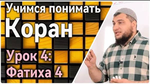 Урок 4: Фатиха 4 аят (УПК)