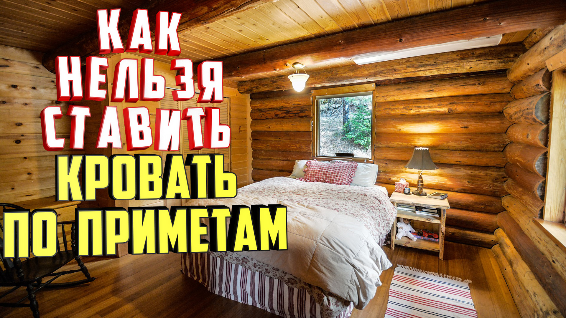 Как нельзя ставить кровать в комнате по приметам?