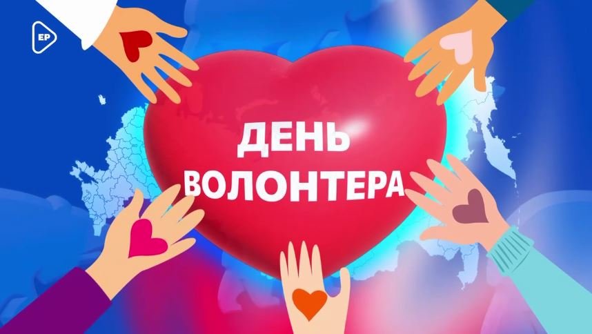 5 декабря — День волонтера в России