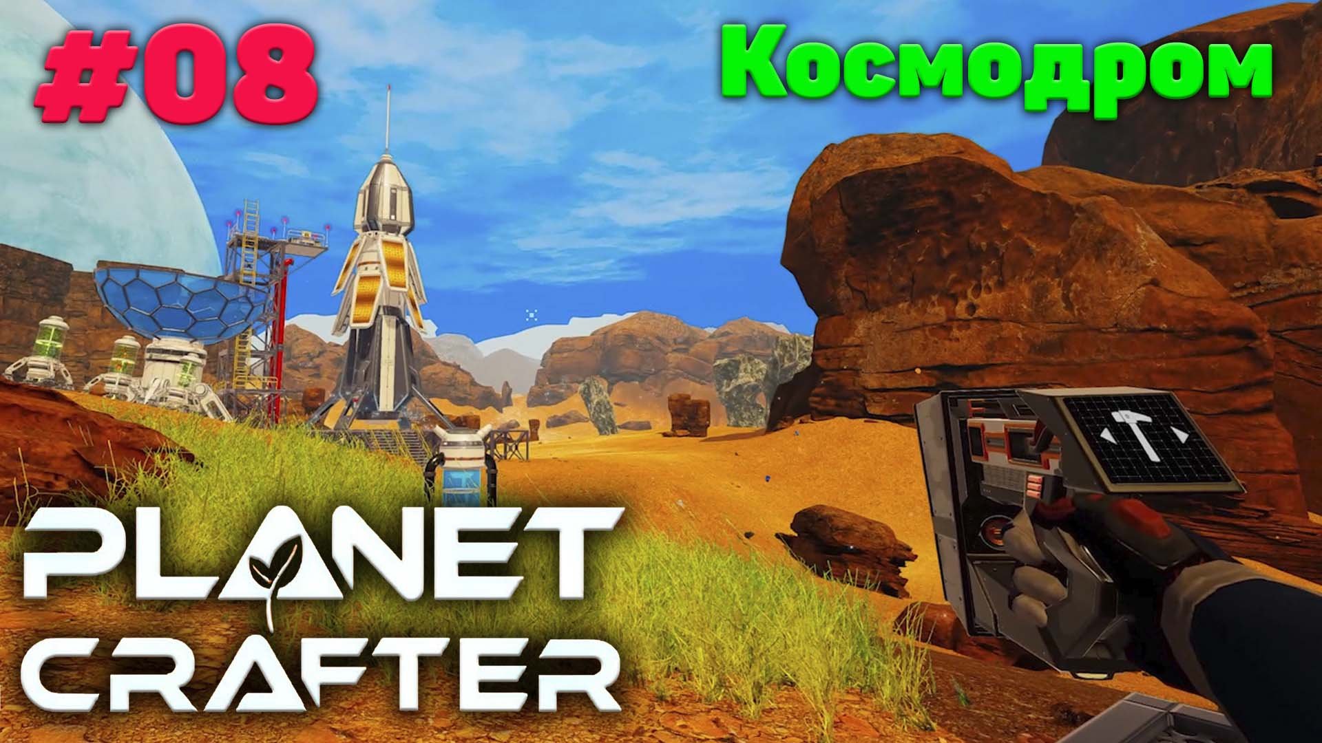 Космодром и космо доставка - Прохождение - The Planet Crafter #08