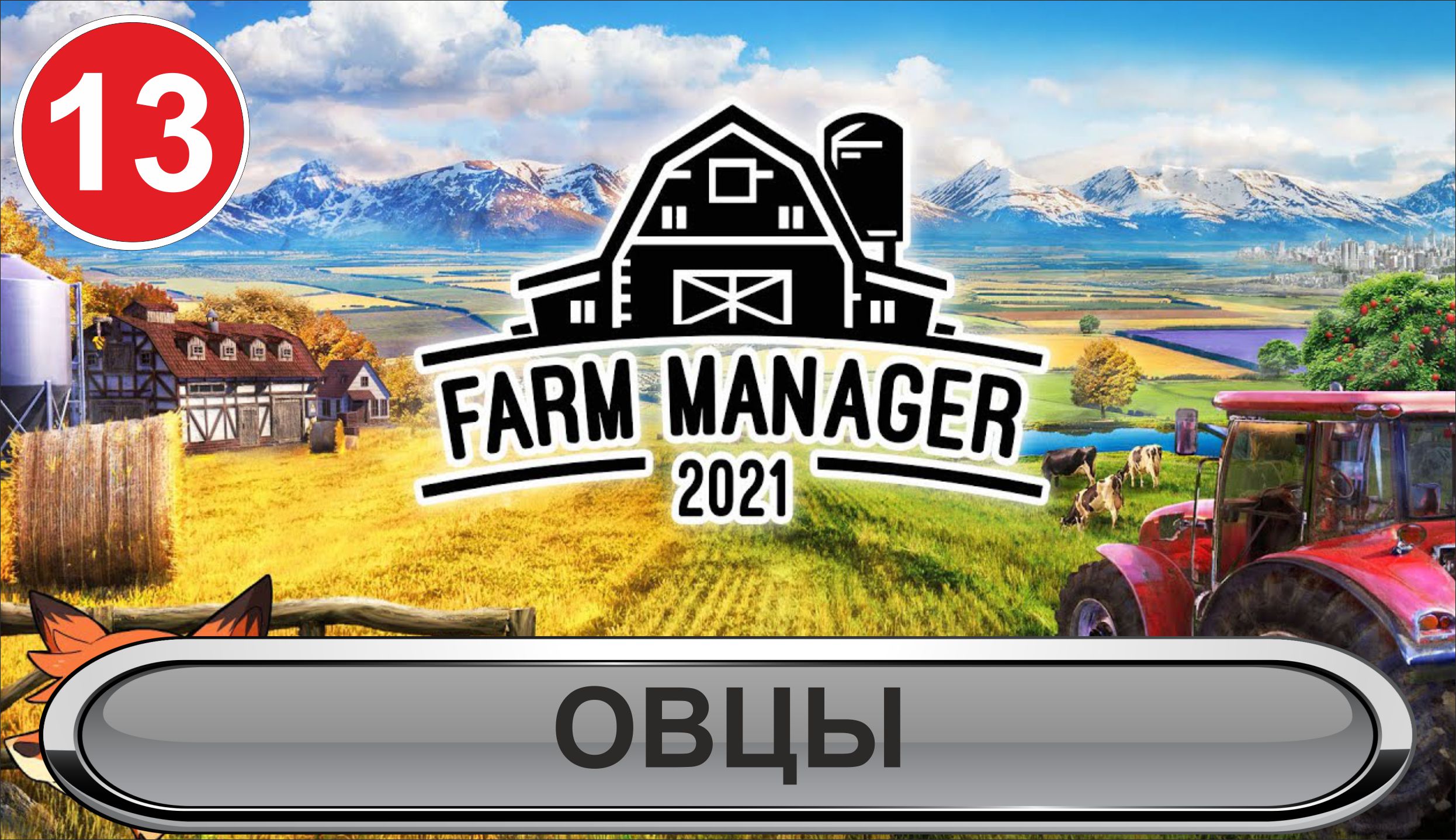 Farm Manager 2021 - Овцы