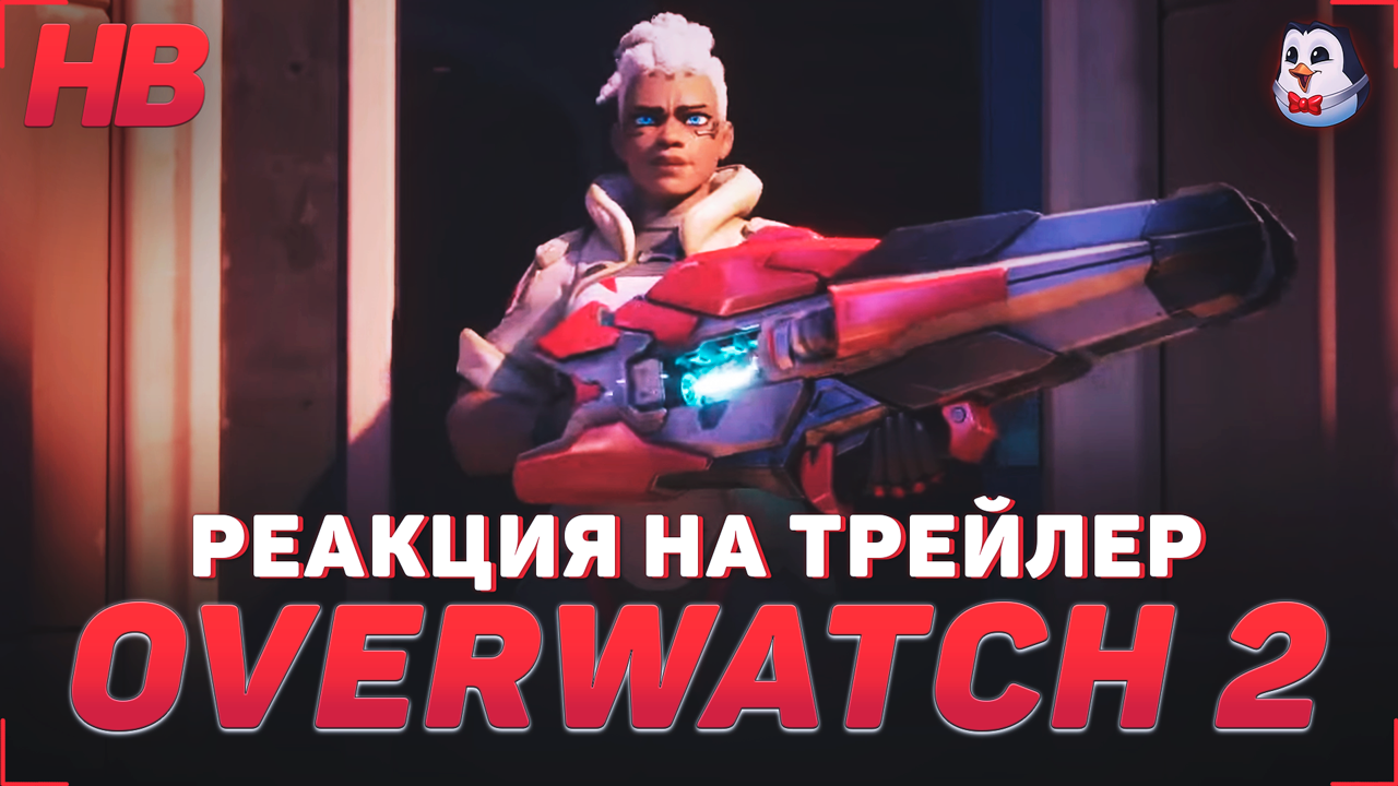 РЕАКЦИЯ НА ТРЕЙЛЕР OVERWATCH 2 SOJOURNS | НОВЫЙ ГЕРОЙ
