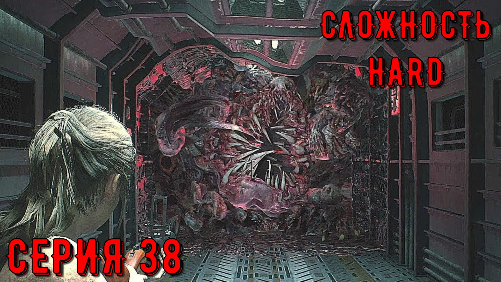 Resident Evil 2 Remake ► Серия 38 ► HaRD ◄  | Полное прохождение  | Обзор