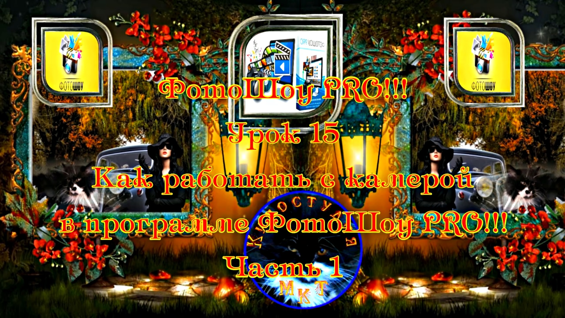 ФотоШоу PRO!!! Урок 15! Новая серия уроков! Как работать с камерой в программе ФотоШоу PRO! Часть 1