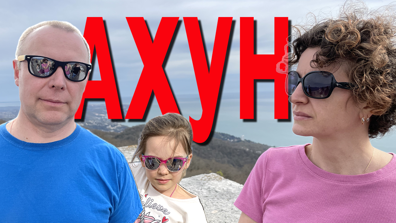 Башня на горе АХУН / СОЧИ