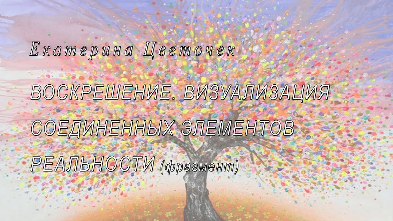 Воскрешение. Визуализация соединенных элементов реальности. (фрагмент).mp4