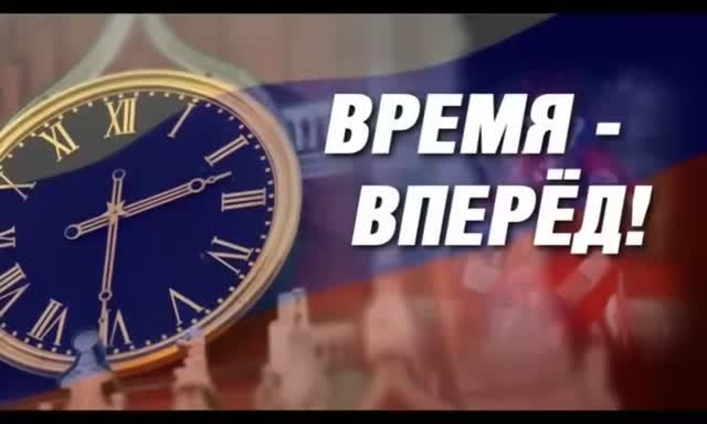 «Время - вперёд!» выпуск 11