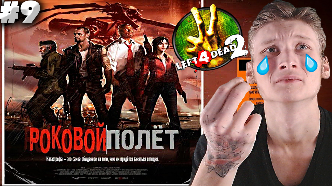 СМЕРТЬ ЗА СМЕРТЬЮ ► Left 4 Dead 2 ► #9