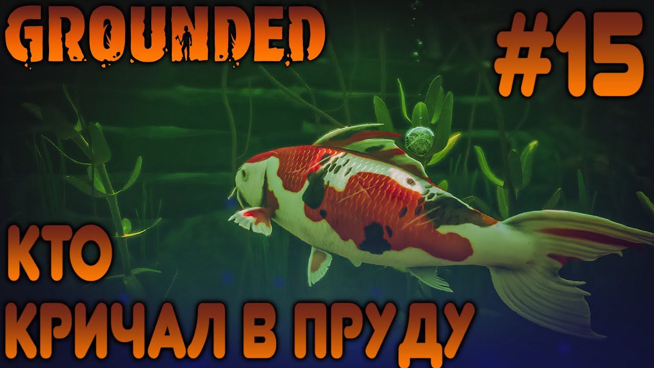 ПРОХОЖДЕНИЕ GROUNDED: Кто кричал в пруду #15