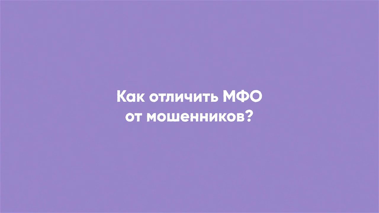 Микрозаймы. Как отличить честные МФО от мошенников?