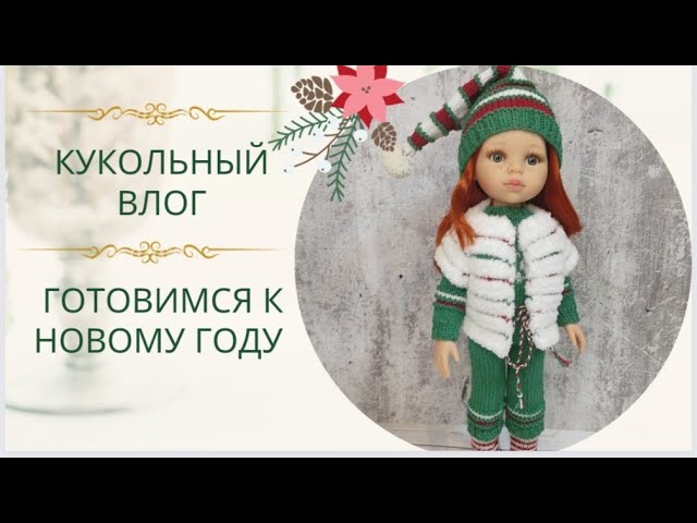 ✨Готовлю кукол к Новому Году ?Костюмы помощника Деда Мороза и Елочка?