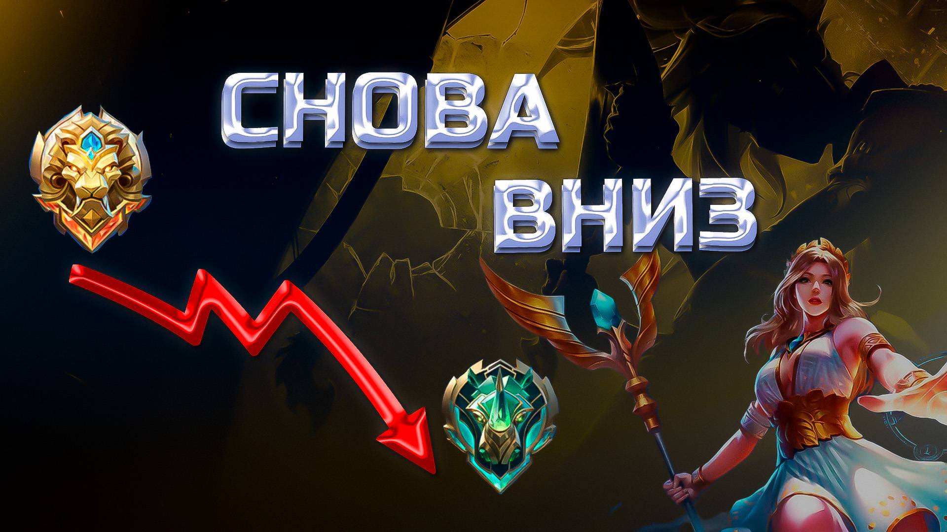 Лига легенд. Снова вниз. Пытаемся поднять ранг...