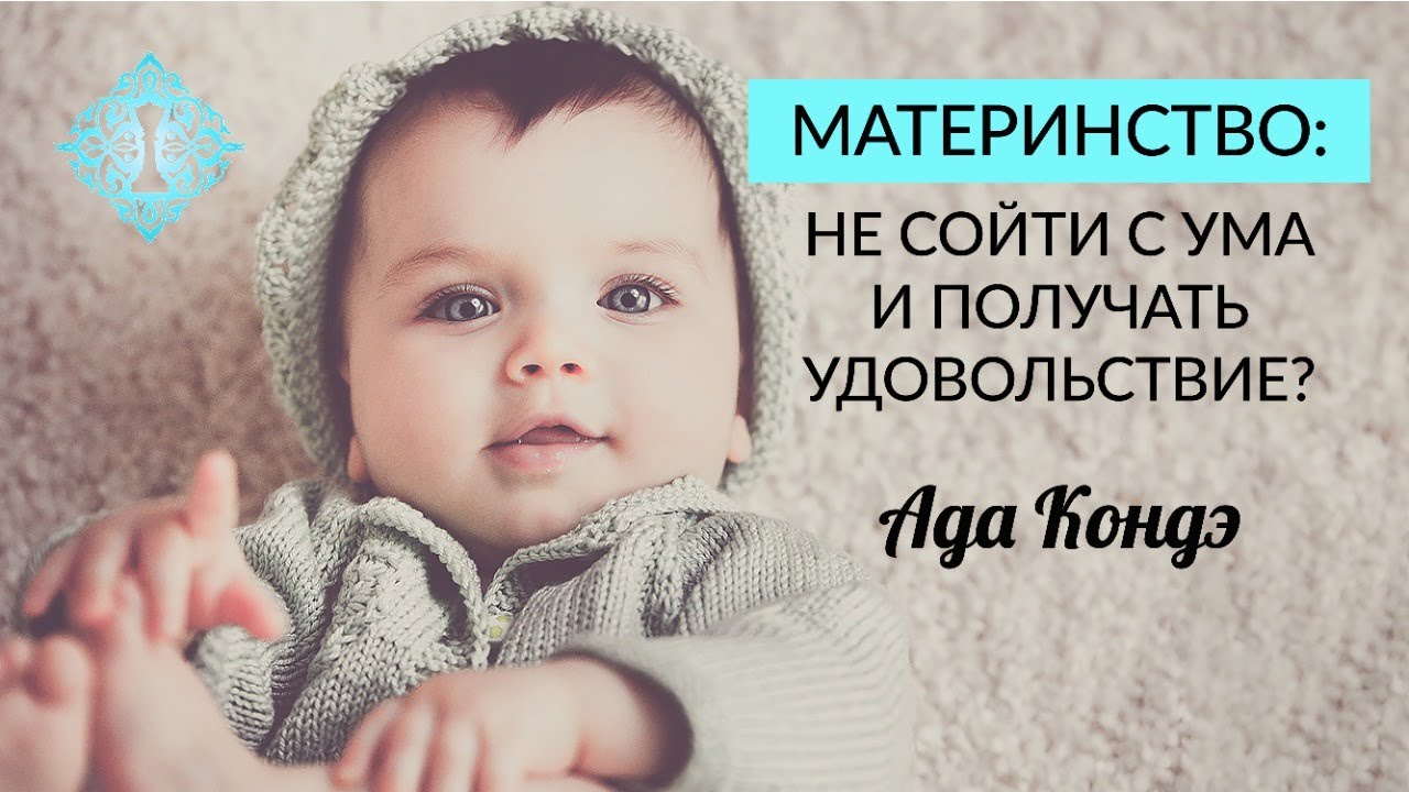 РОЖДЕНИЕ РЕБЁНКА. Как не сойти с ума и получать удовольствие. Счастливое материнство. Ада Кондэ