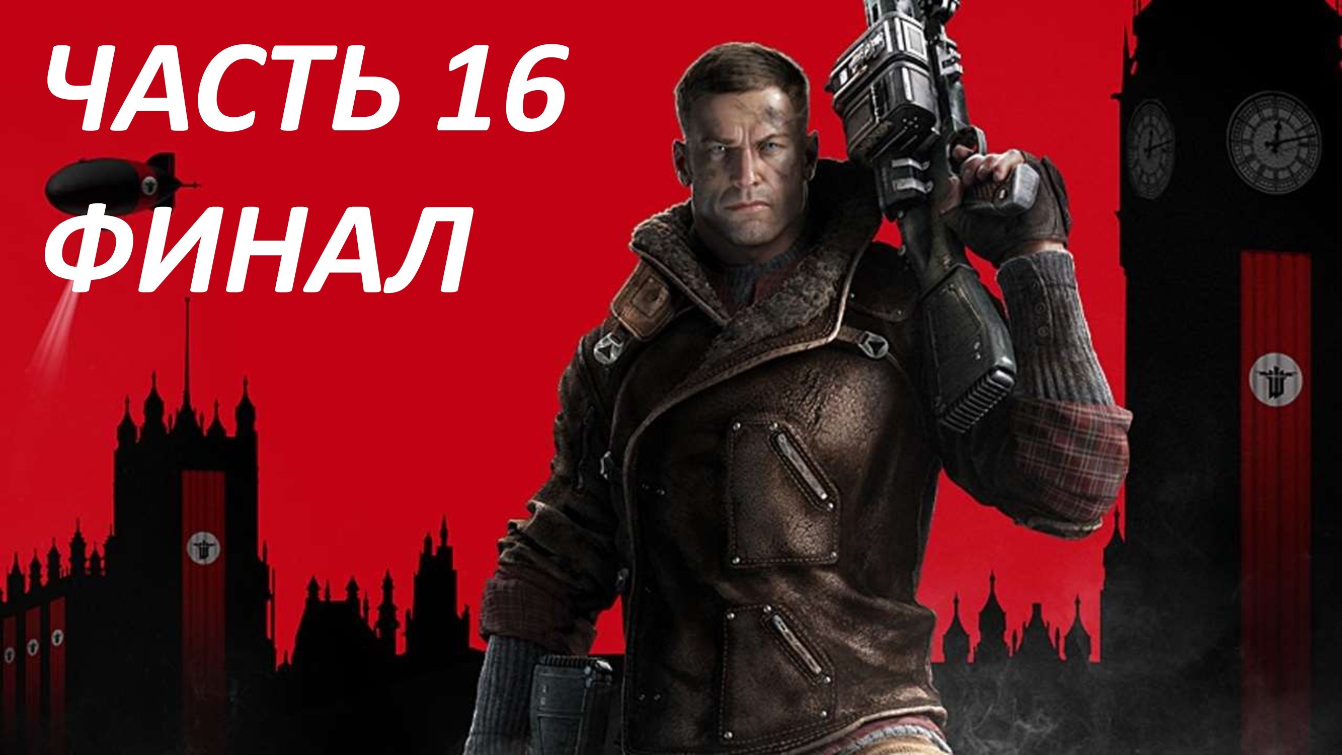 WOLFENSTEIN NEW ORDER - ЧАСТЬ 16 ВОЗВРАЩЕНИЕ В КРЕПОСТЬ ЧЕРЕПА - ФИНАЛ