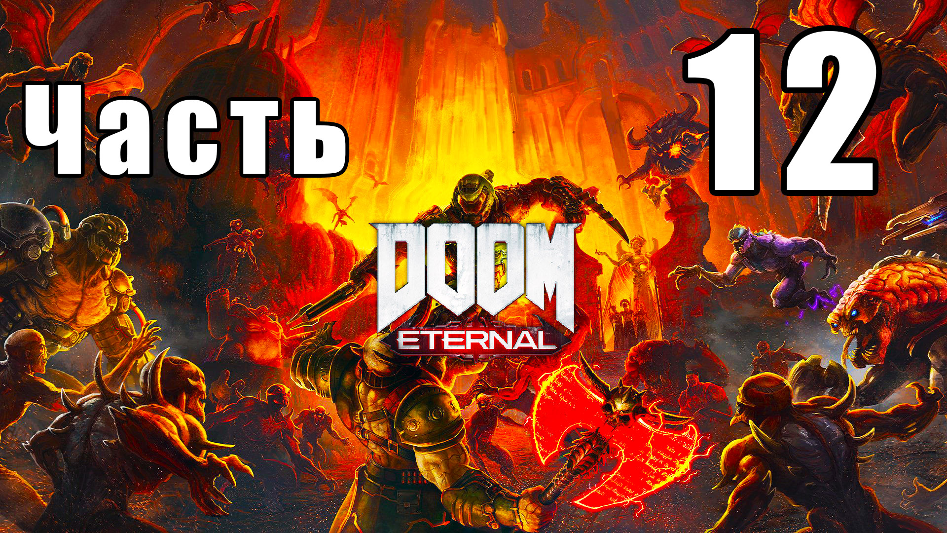 DOOM Eternal - на ПК ➤ Некравол (Часть II) ➤ Прохождение # 12 ➤ 2K ➤