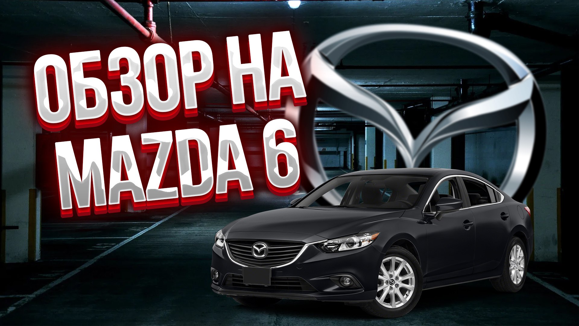 Тачка по цене гранты. Mazda 6GH в 2023!