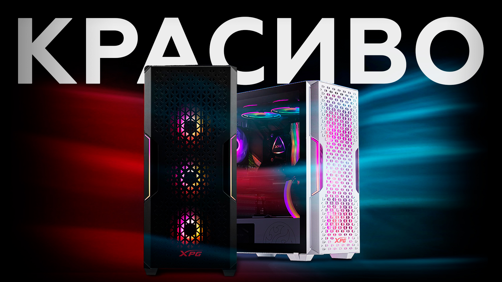 Компьютерный корпус XPG Starker Air