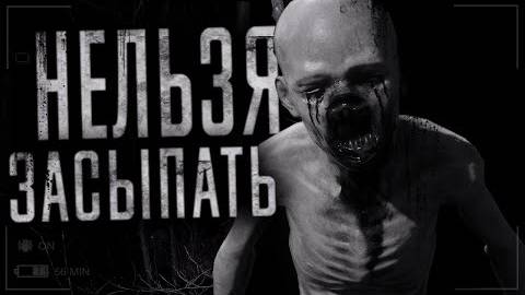 Нельзя засыпать! Часть 4.Страшные истории на ночь