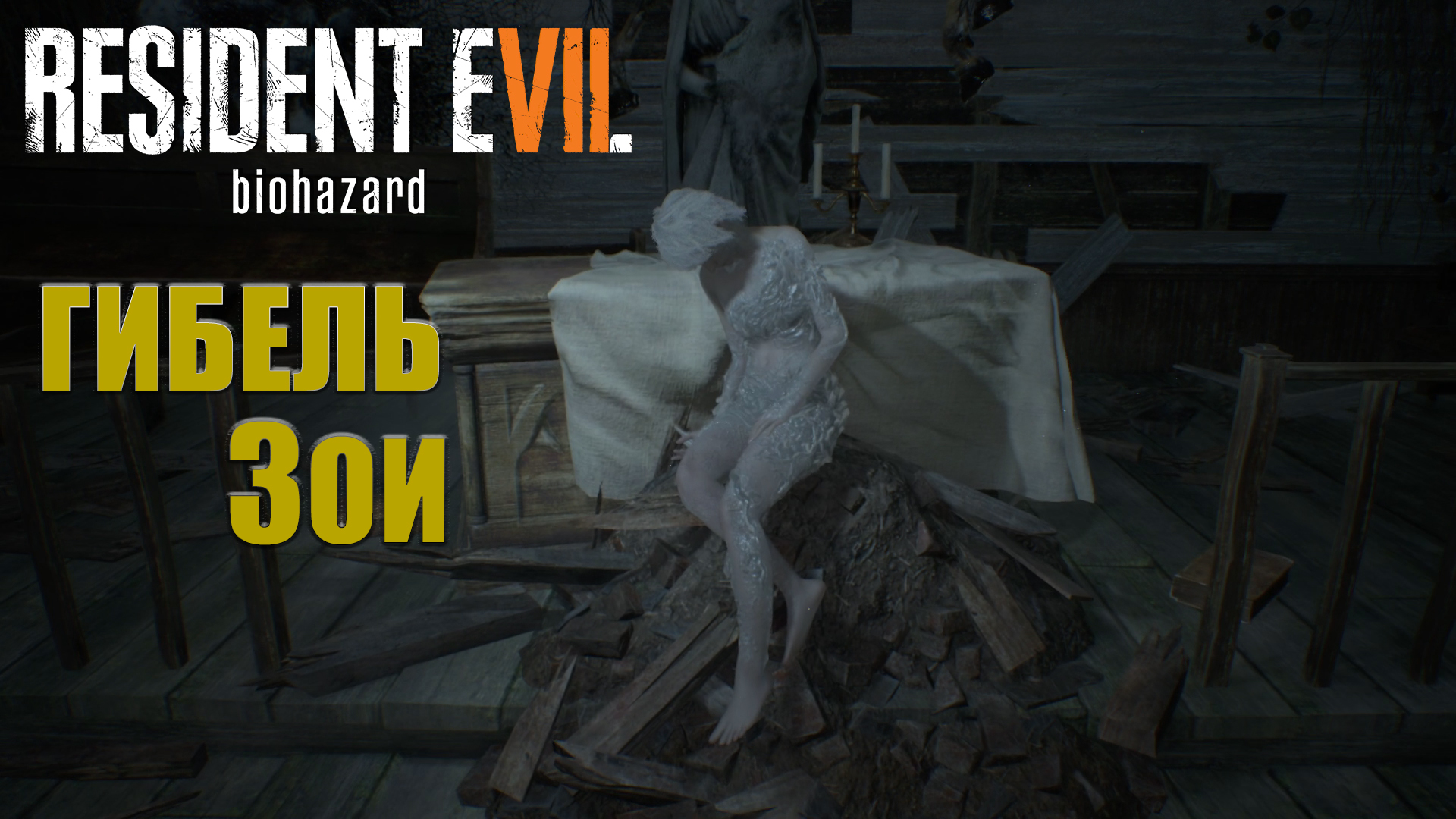 Resident Evil 7 / DLC "Гибель Зои" ➪ # 2) Брат