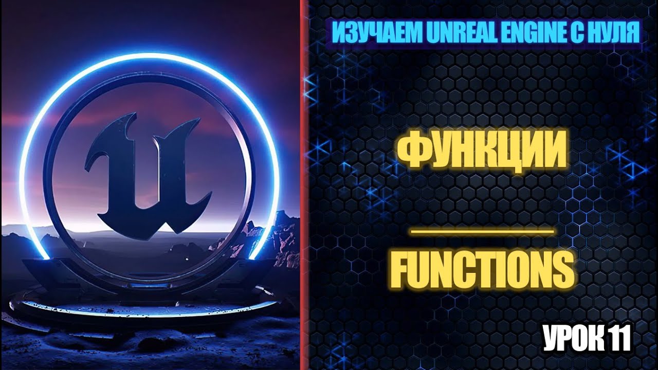 Изучаем Unreal Engine с нуля - Урок 11. Функции