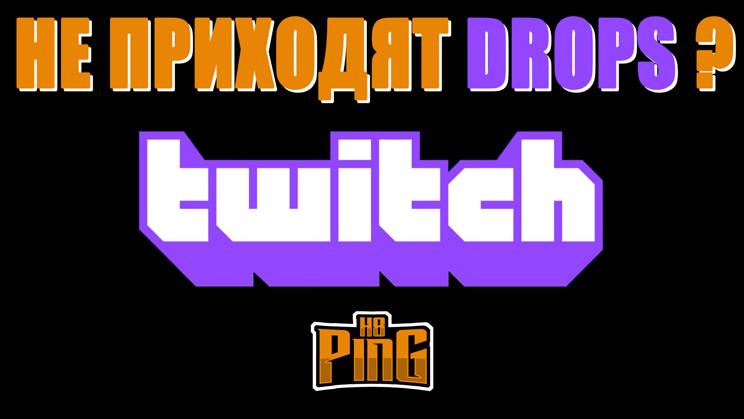 ?️ НЕ ПРИХОДЯТ TWITCH DROPS - ЧТО ДЕЛАТЬ? | PingH8