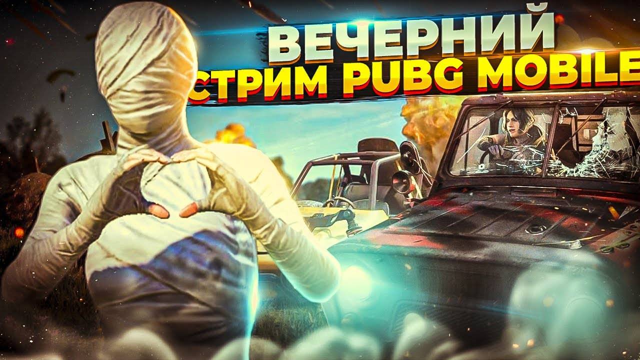 ИГРАЕМ ПАБЛИК НА РАССЛАБОНЕ | PUBG MOBILE | ОБНОВЛЕНИЕ 3.1 В PUBG MOBILE 📱
