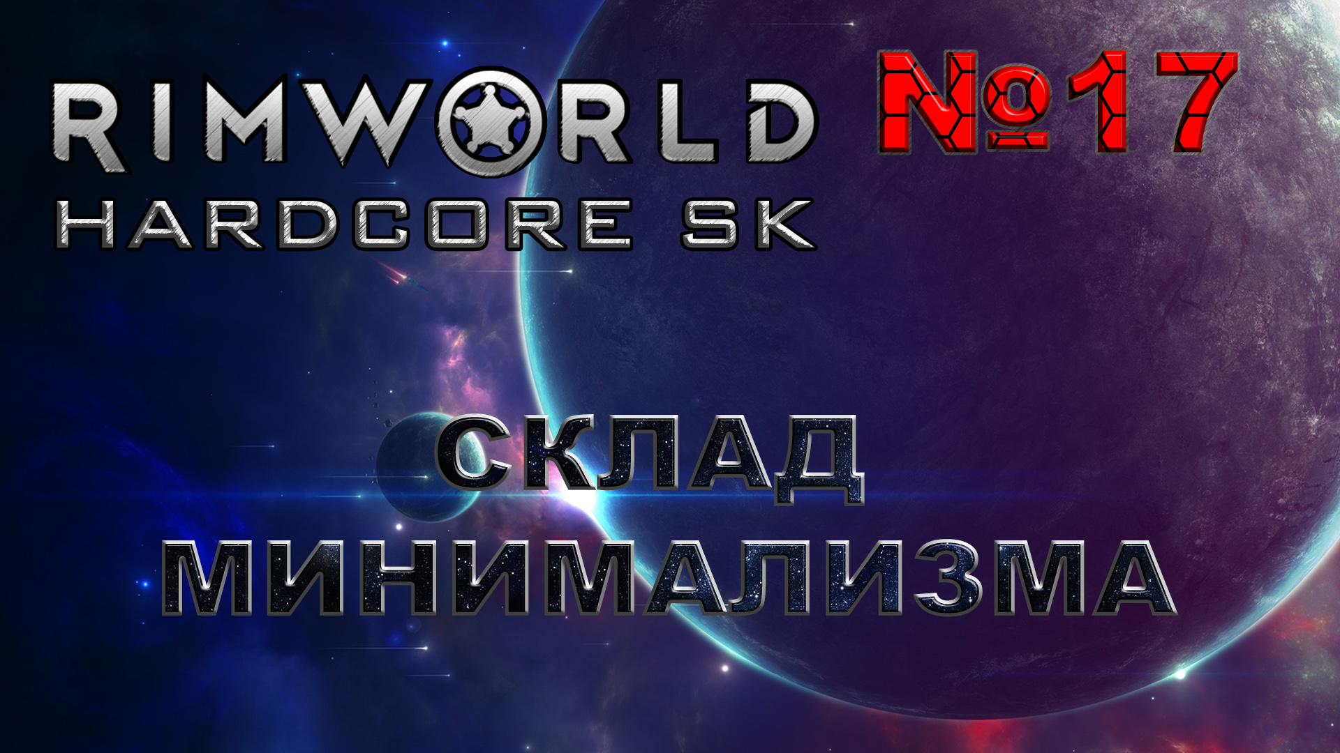 RIMWORLD Hardcore SK#17 Больше места!!