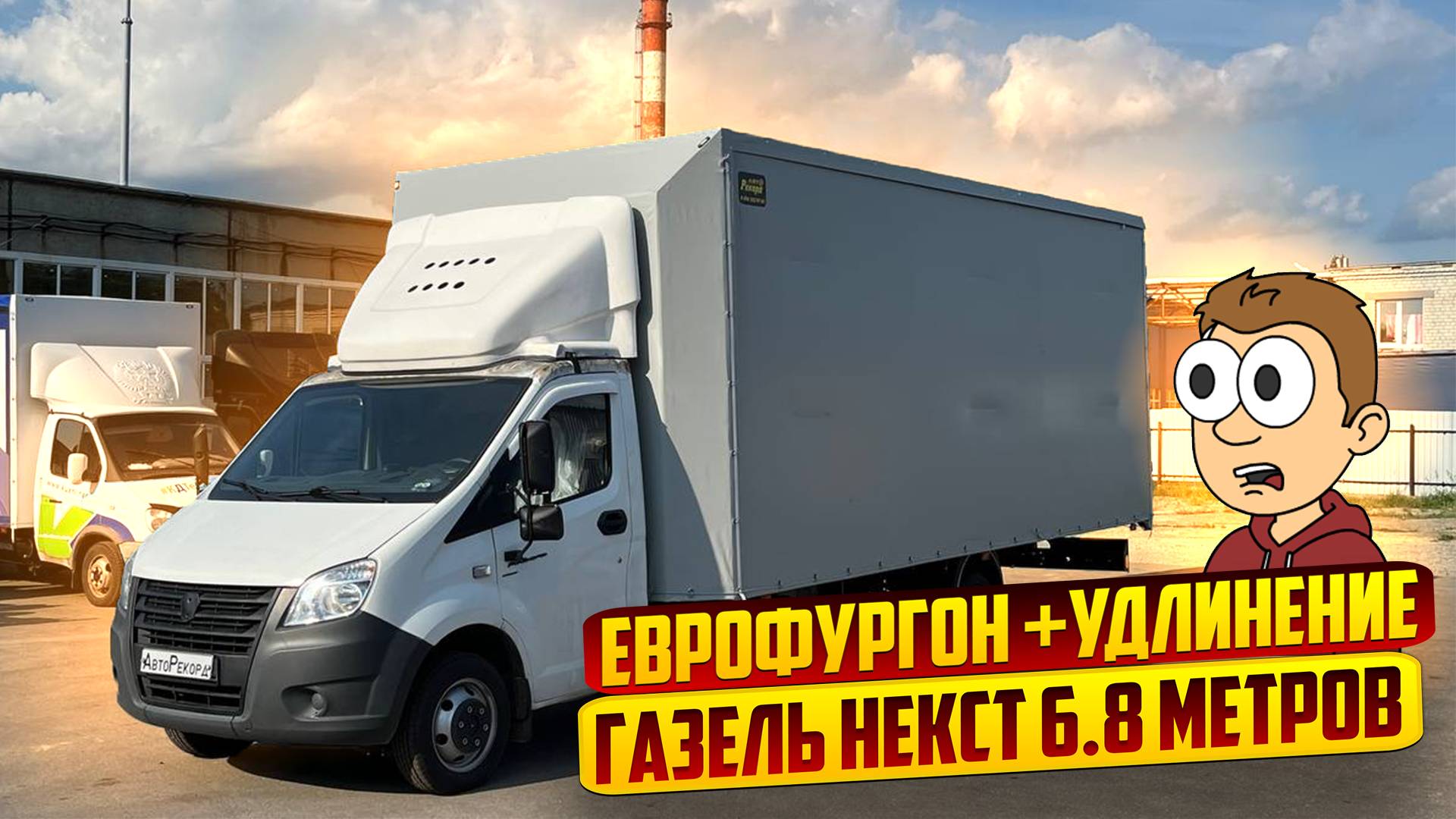 ГАЗЕЛЬ НЕКСТ 6.8 ЕВРОФУРГОН + УДЛИНЕНИЕ