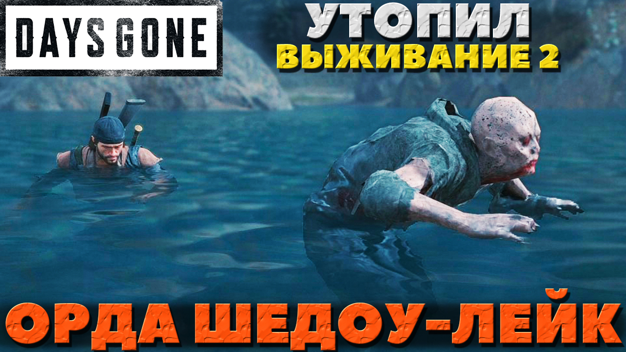 Days Gone(Жизнь После) - ✅Утопил Орду из Шедоу-Лейк(Shadow Lake Horde)! Выживание 2.