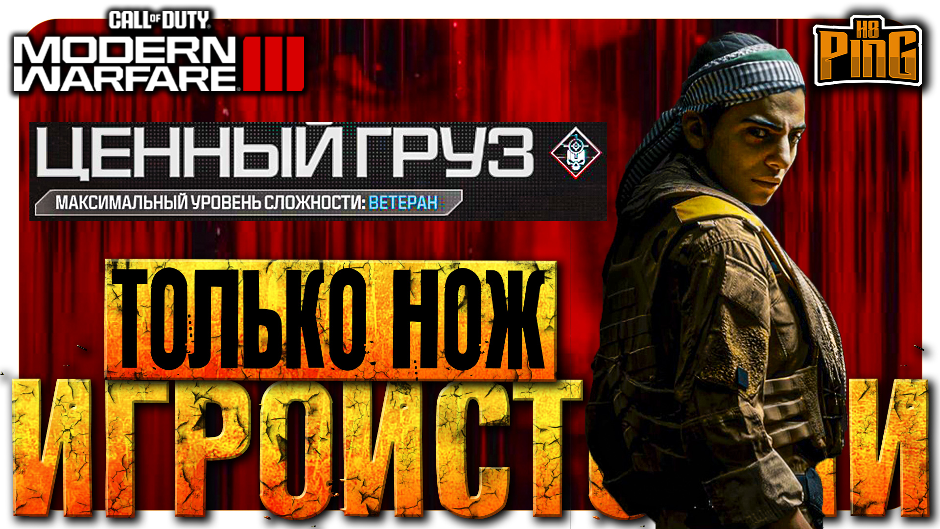⚡ ТОЛЬКО НОЖ | ВЕТЕРАН | ЦЕННЫЙ ГРУЗ [MWIII] | PingH8