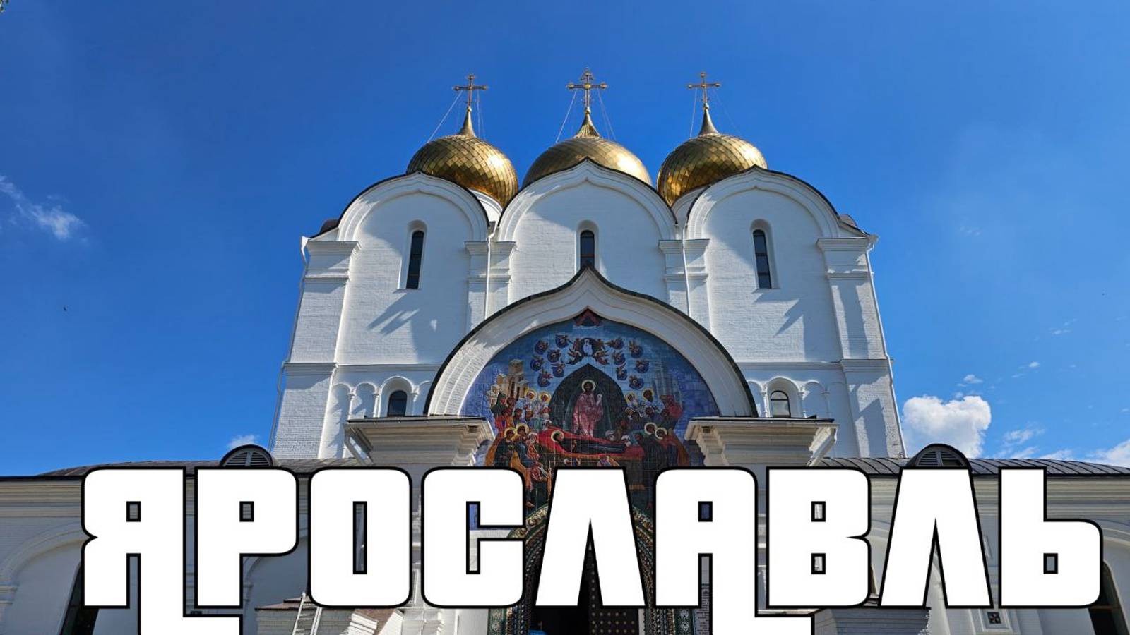 Ярославль. Бриллиант на Золотом кольце.