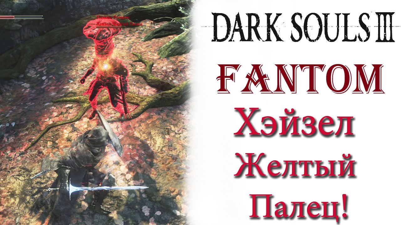 Dark Souls 3 - Фантом Хэйзел Желтый Палец(Yellowfinger Heysel).