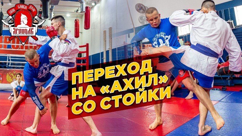 Переход на болевой "АХИЛ" со стойки, ММА, Рукопашный бой, Шадриков И.С., клуб ЯРОПОЛК, г.Красногорск
