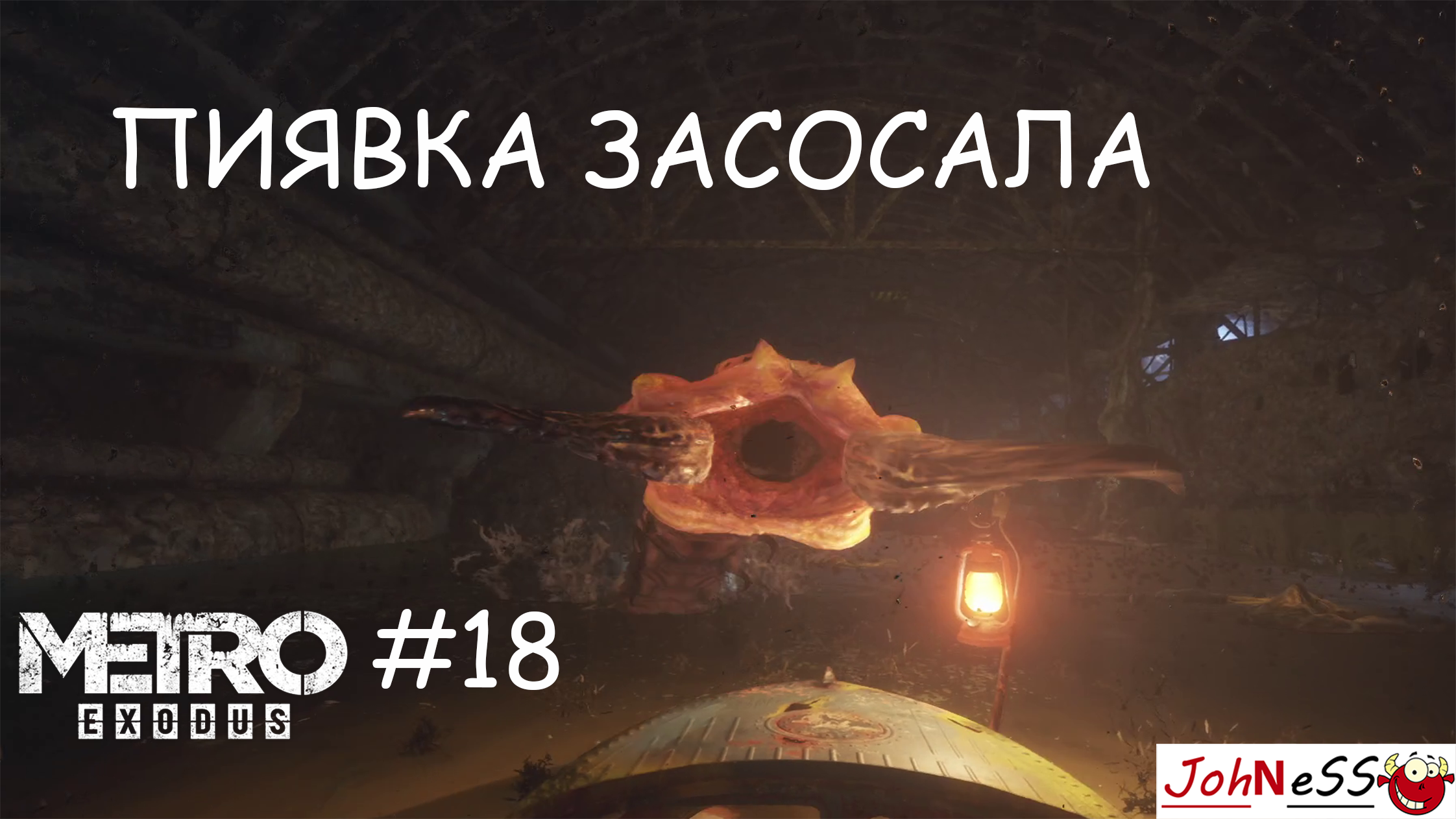 МЕНЯ ЗАСОСАЛА ОПАСНАЯ ТРЯСИНА ► Metro Exodus (Enhanced Edition) #18 -  (Без комментариев)