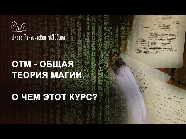 ОТМ - Общая Теория Магии. О чем этот курс?