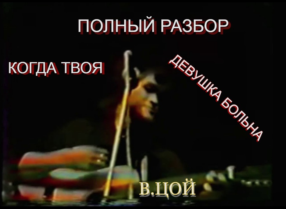 ПОЛНЫЙ РАЗБОР КОГДА ТВОЯ ДЕВУШКА БОЛЬНА