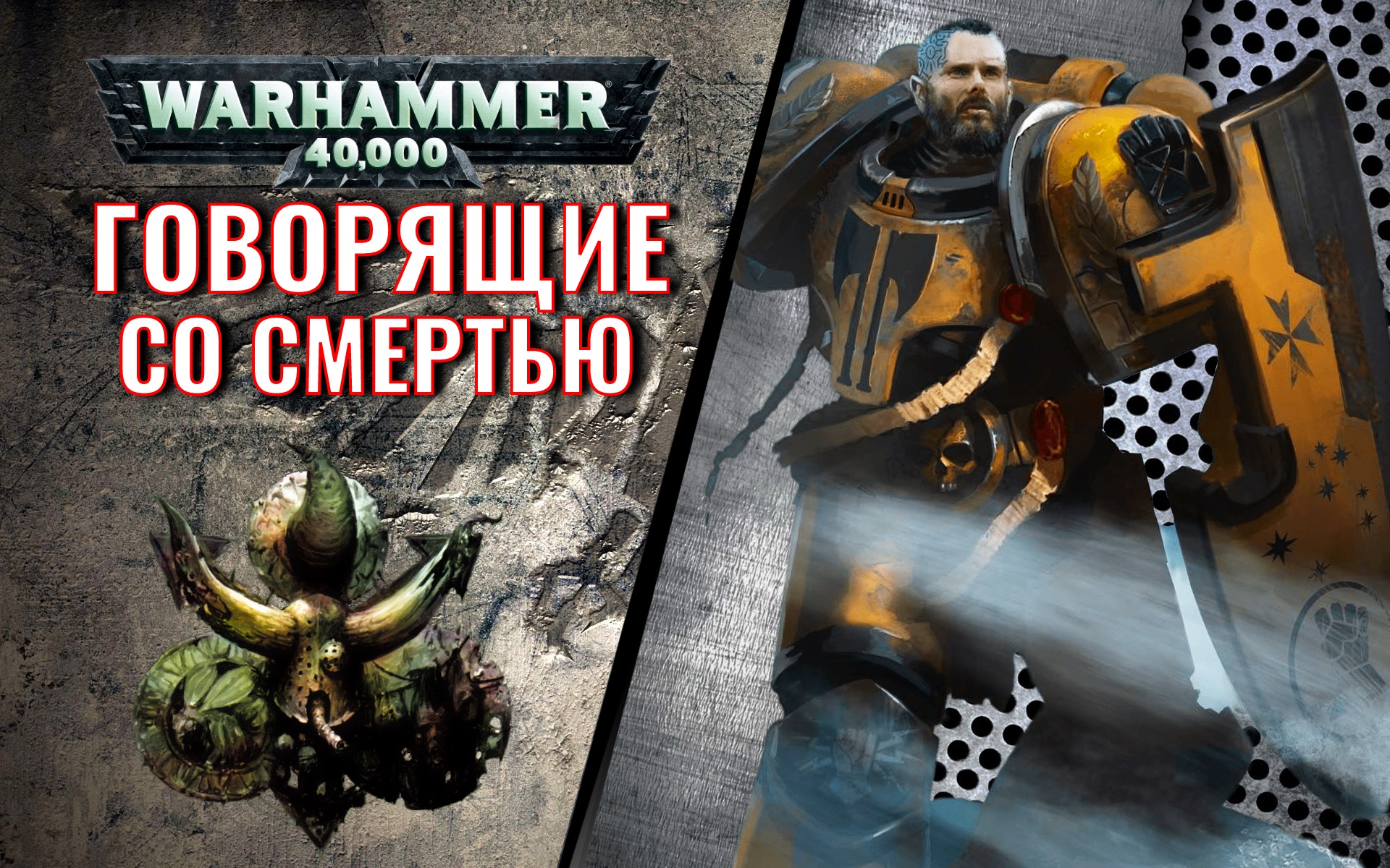 Говорящие со смертью [Warhammer 40000] Энди Смайли. Рассказ.