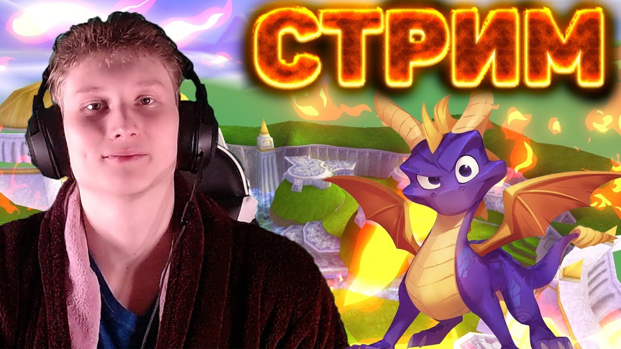 ?ПРОХОЖДЕНИЕ МАЛЕНЬКОГО ДРАКОНЧИКА Spyro 2: Ripto’s Rage!?СКИНЫ КСГО ЗА БАЛЛЫ?CHALLENGE ЗА ДОНАТ