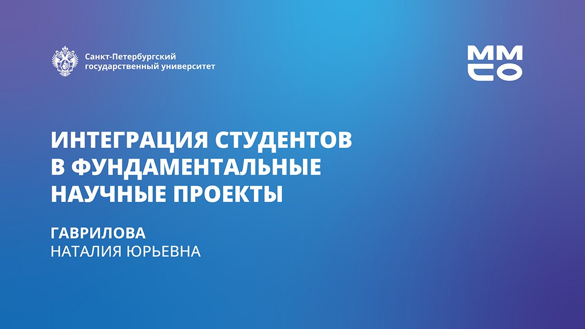 Интеграция студентов в фундаментальные научные проекты