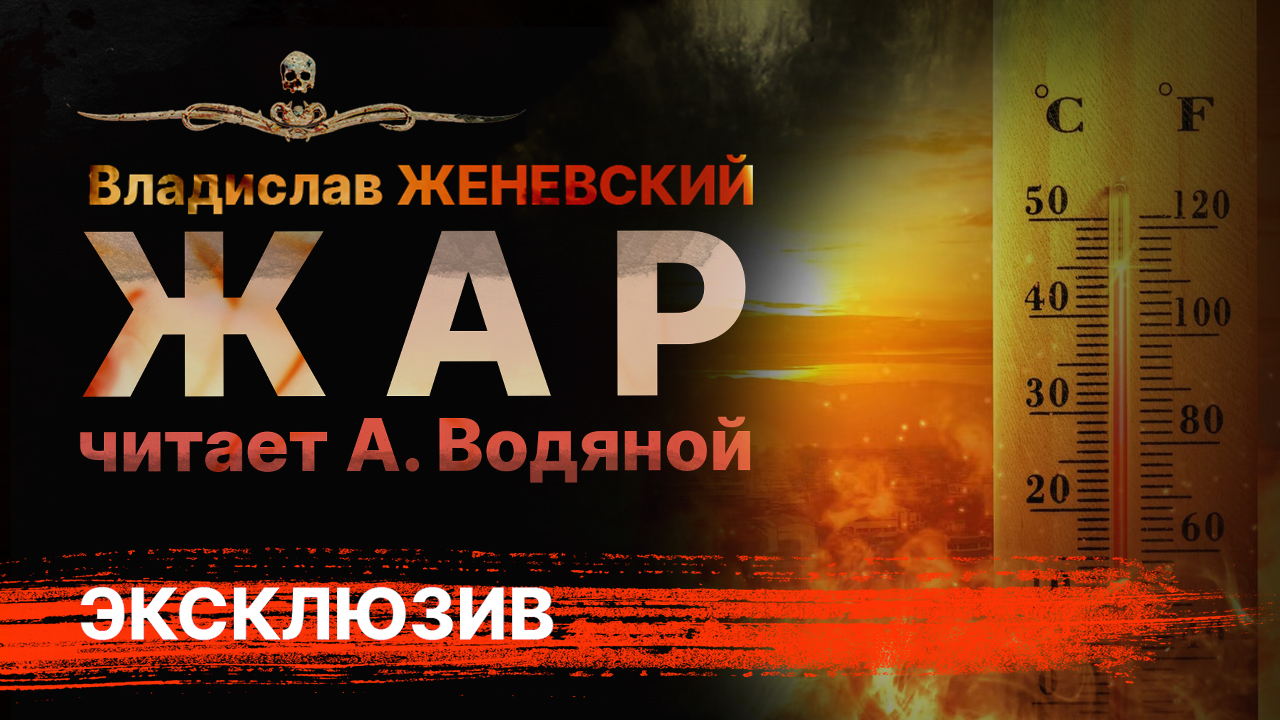 Мистика ЖАР | Рассказ | Владислав Женевский | Читает Александр Водяной | АУДИОКНИГА